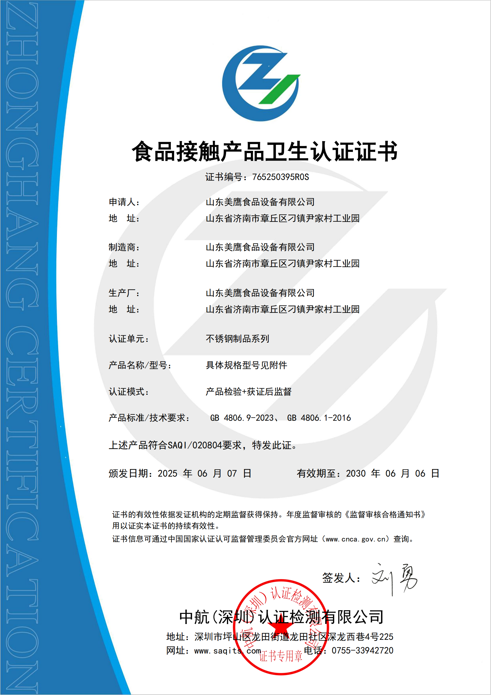 2025食品接觸衛(wèi)生認(rèn)證證書-山東美鷹(2)_00 2025食品接觸衛(wèi)生認(rèn)證證書-山東美鷹(2)_00